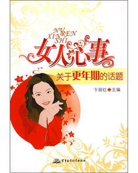【正版书】 女人的心事—关于更年期的的话题 卞丽红 编 军事医学科学出版社
