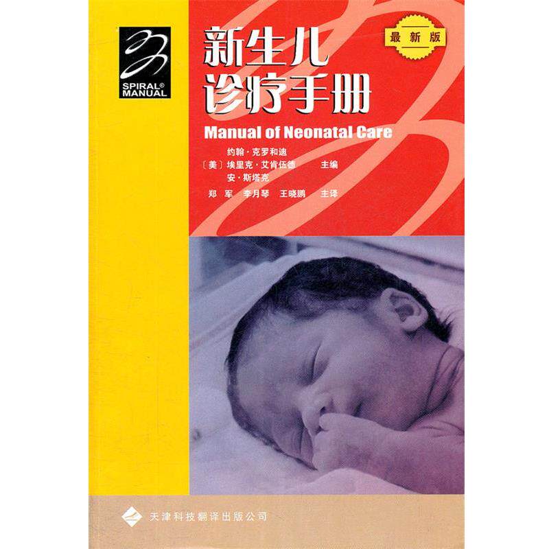 【正版书】 新生儿诊疗手册 (美)克罗和迪,(美)艾肯伍德,(美)斯塔克　主编,郑军　等译 天津科技翻译出版公司