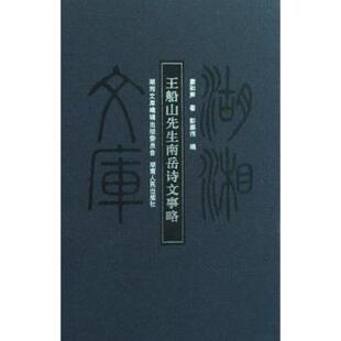 【正版书】 王船山先生南岳诗文事略 康和声,彭崇伟 著 湖南人民出版社