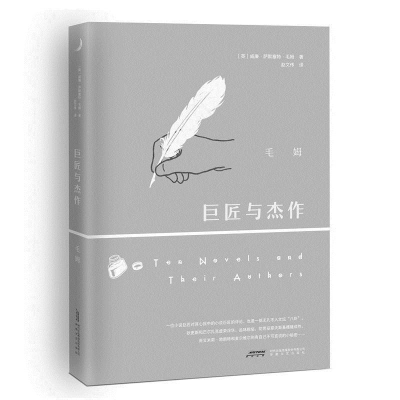 【正版】巨匠与杰作（夜读赵文伟译著演员姚晨王千源董子健重磅） 毛姆