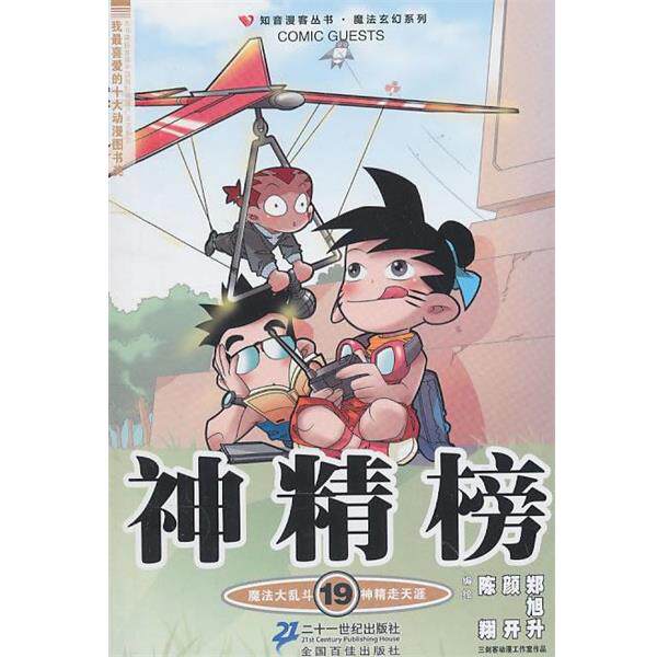 【正版书】 知音漫客丛书 神精榜 19 陈翔,颜开,郑旭升绘 21世纪出版社