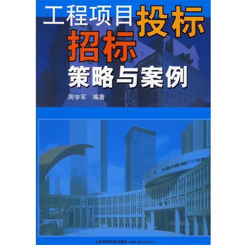 【正版书】 工程项目投标招标策略与案例 周学军　编著 山东科学技术出版社