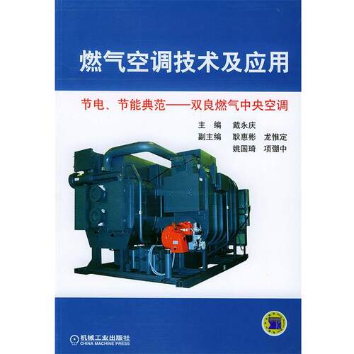 【正版书】 燃气空调技术及应用 戴永庆 主编 机械工业出版社