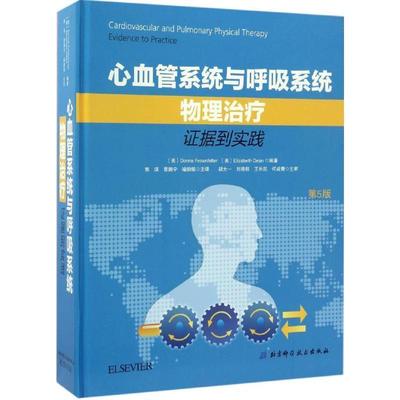 【正版】心血管系统与呼吸系统物理 证据到实践 郭琪、曹鹏宇、喻鹏铭