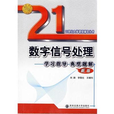 【正版】21世纪大学课程辅导丛书 数字信号处理学习指导典型题解（新版 刘鹏