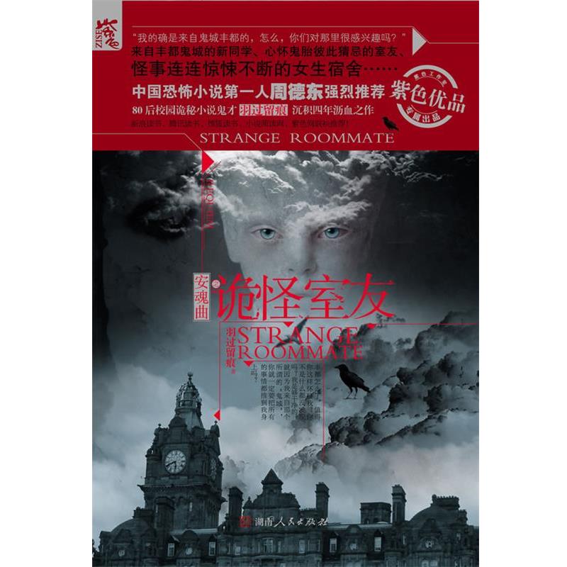 【正版】安魂曲之诡怪室友 羽过留痕