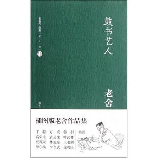 【正版书】 鼓书艺人 老舍 译林出版社