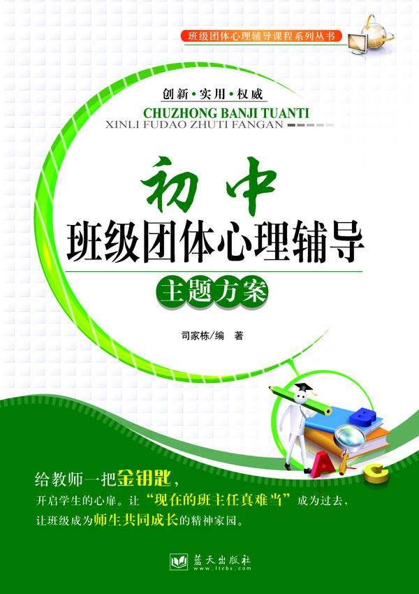 【正版现货】班级团体心理辅导课程系列丛书-初中班级团体心理辅导主题方案 司家栋