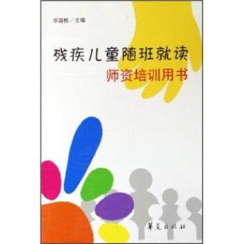 【正版】残疾儿童随班就读师资培训用书 华国栋