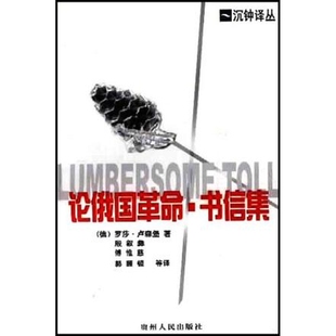 论俄国革命 书信集 正版