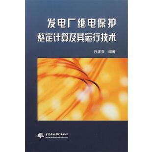 【正版书】 发电厂继电保护整定计算及其运行技术 许正亚 编著 水利水电出版社