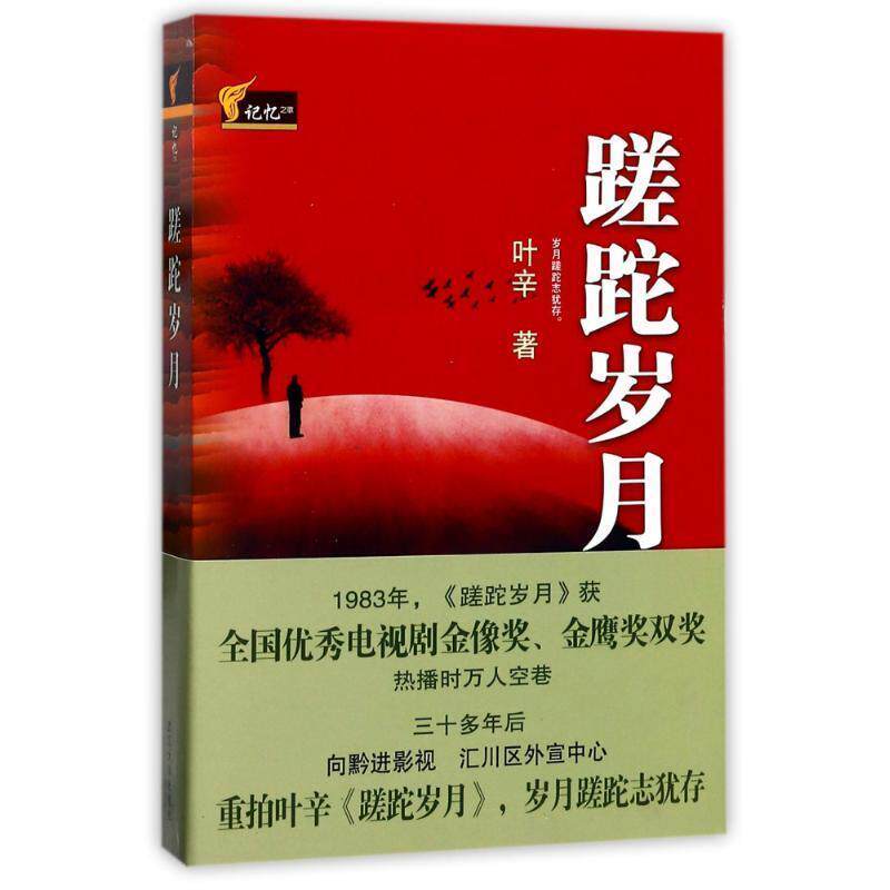 【正版书】 蹉跎岁月 叶辛 著 武汉大学出版社