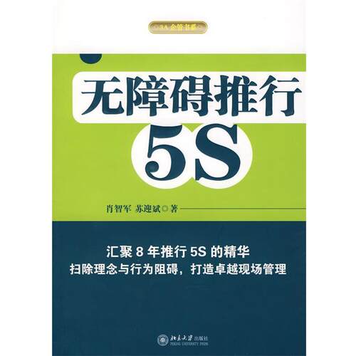 【正版书】 无障碍推行5S 肖智军,苏迎斌　著 北京大学出版社