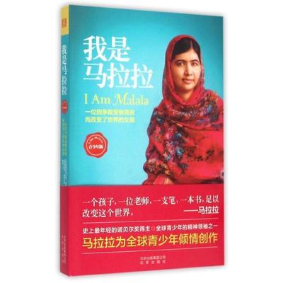 【正版书籍】我是马拉拉（青少年版） [巴基斯坦]优素福扎