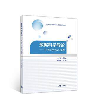 【正版书】 数据科学导论—R与Python实现 吴喜之,刘苗 著 高等教育出版社