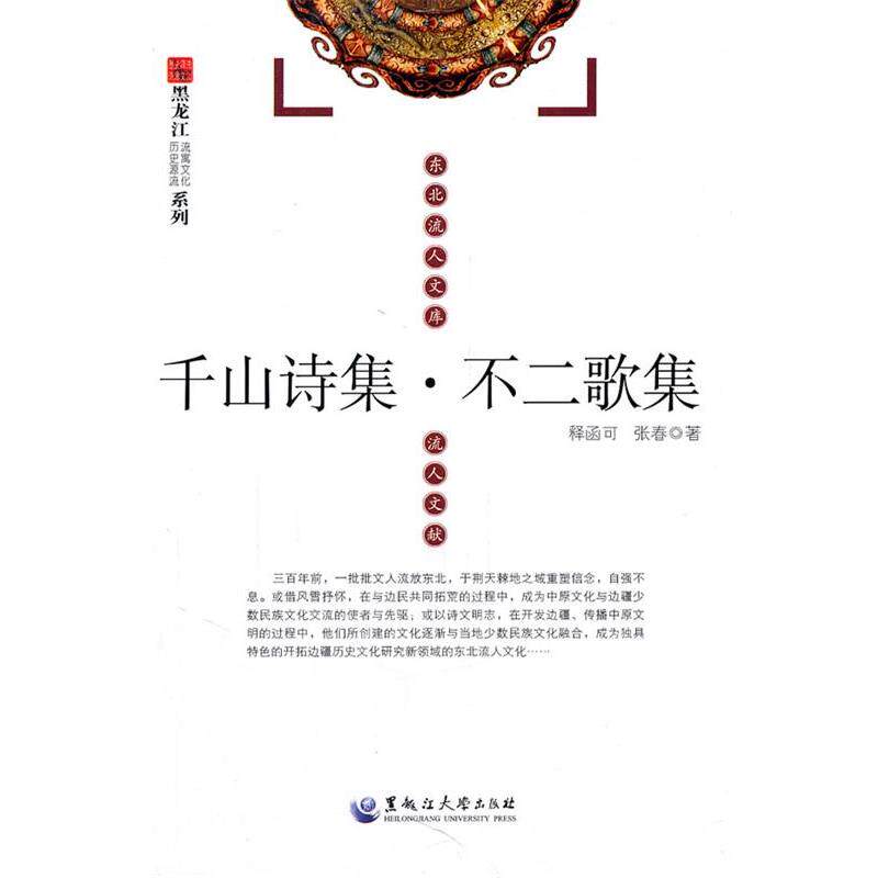 【正版书】 东北流人文库:千山诗集·不二歌集 (清)释函可 著 黑龙江大学出版社有限责任公司
