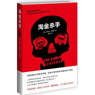 【正版书】 淘金杀手 (加)帕特里克 德威特(Patrick Dewitt) 著 现代出版社