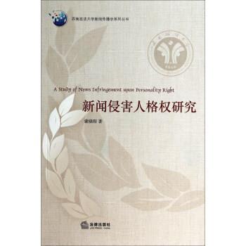 【正版】新闻侵害人格权研究 蒙晓阳
