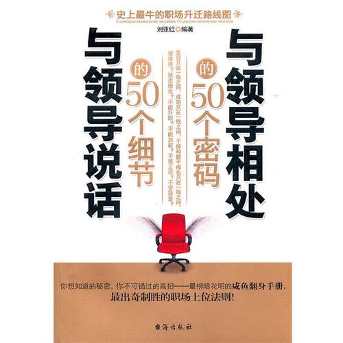 【正版书】 与领导相处的50个密码 与领导说话的50个细节 刘亚红著 台海出版社