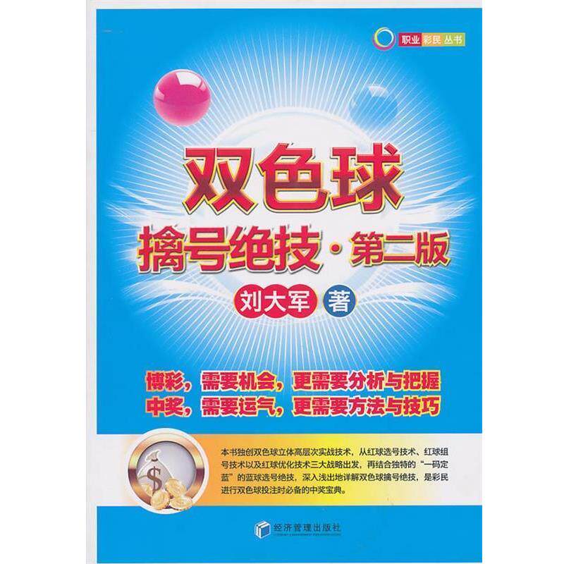 【正版书】 双色球擒号绝技 刘大军 著 经济管理出版社