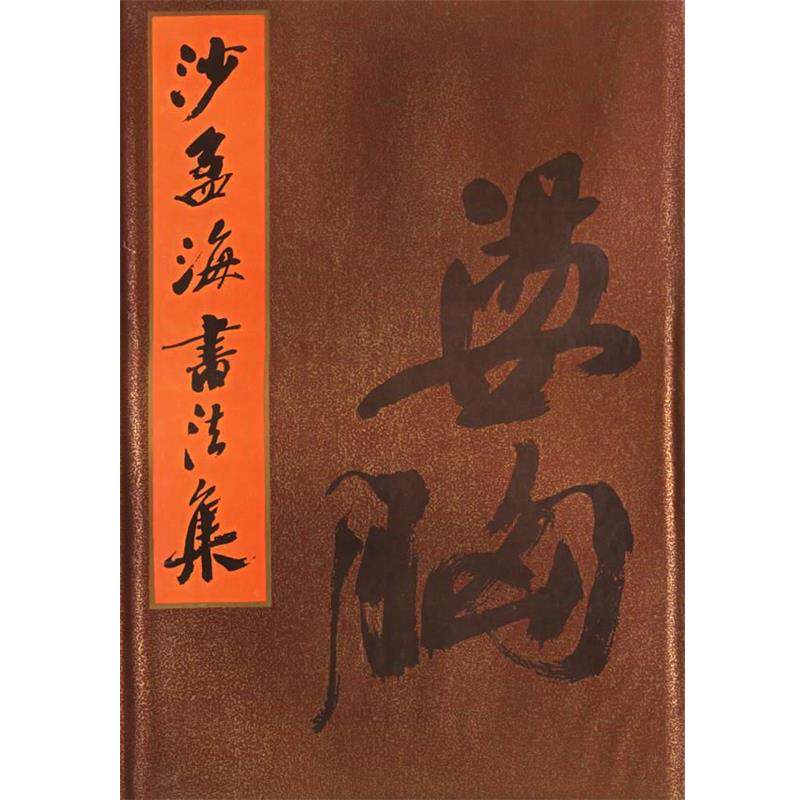 【正版书】 沙孟海书法集 沙孟海 著 上海书画出版社