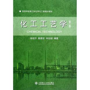 【正版书】 化工工艺学 徐绍平,殷德宏,仲剑初　编著 大连理工大