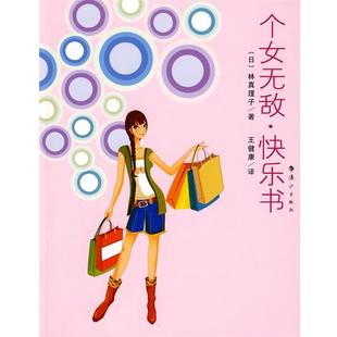 【正版】个女快乐书 [日]林真理子；王健