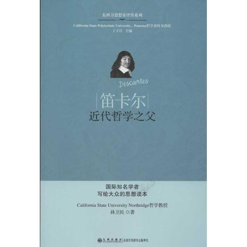 【正版】笛卡尔 近代哲学之父 孙卫民