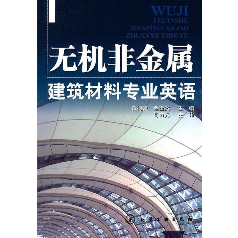 【正版书】 无机非金属建筑材料专业英语 黄德馨,金玉杰 主编 化学工业出版社