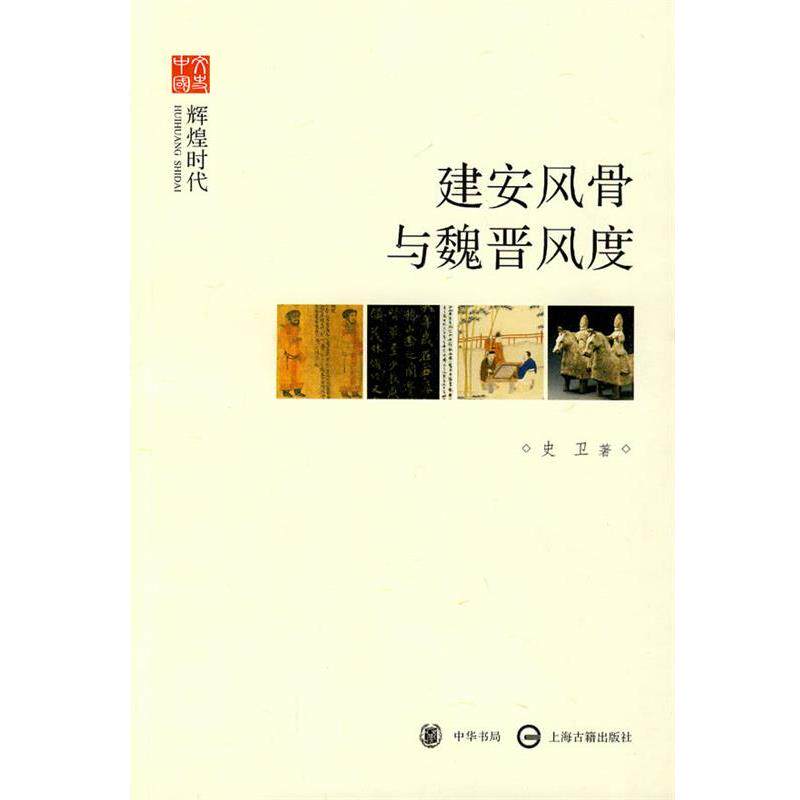 【正版书】 建安风骨与魏晋风度--辉煌时代--文史中国 史卫　著 中华书局图片