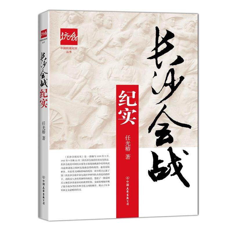 【正版】长沙会战纪实 中国抗战纪实丛书 任光椿