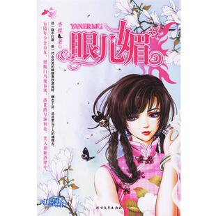 【正版书】 眼儿媚 香蝶 著 北方文艺出版社