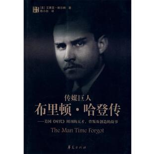 【正版书】 传媒巨人布里顿·哈登传 (美)维尔纳 著,陈小白 译 华夏出版社