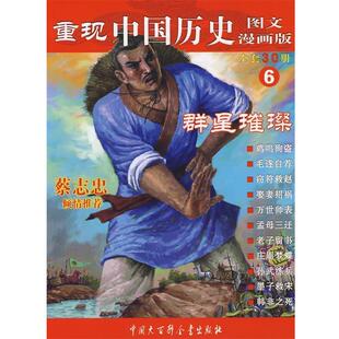 【正版书】 重现中国历史.群星璀璨 张武顺 著 中国大百科全书出版社