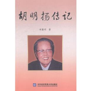 【正版书】 胡明扬传记 林勤民　著 对外经贸大学出版社