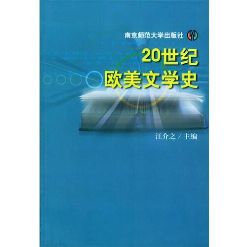 【正版书】 20世纪欧美文学史 汪介之 主编 南京师范大学出版社