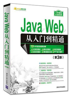 【正版】Java Web从入门到精通 第3版明日科技清华大学出版社9 明