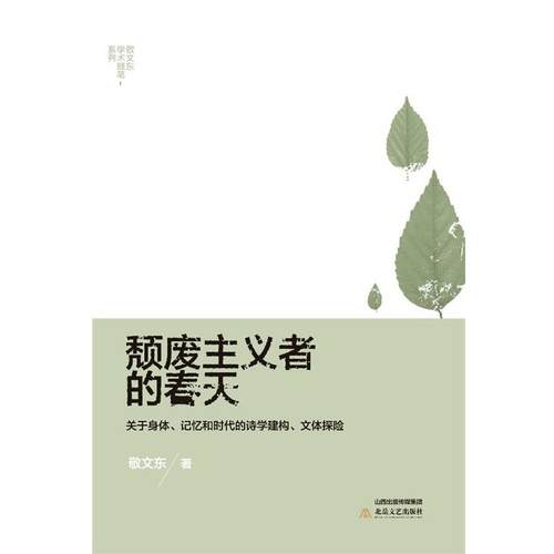 【正版】颓废主义者的春天 敬文东