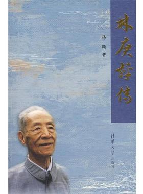 【正版】林庚评传 马嘶