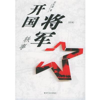 【正版书】 开国将军轶事 吴东峰 著 文艺出版社