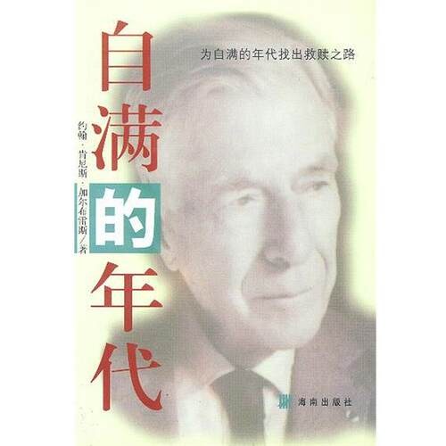 【正版书】 自满的年代 (美)加尔布雷斯 著,杨丽君,王嘉源 译 海南出版社