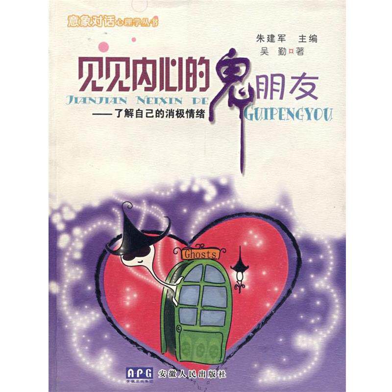 【正版书】 见见内心的鬼朋友 朱建军 主编,吴勤 著 安徽人民出版社