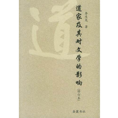 【正版书】 道家及其对文学的影响 李生龙 著 岳麓书社
