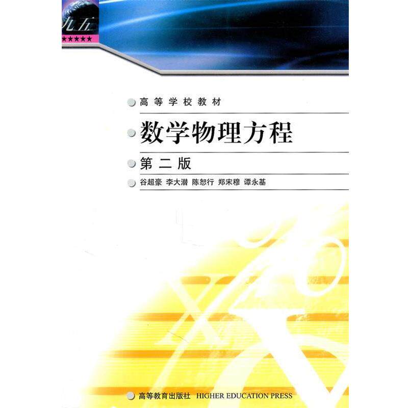 【正版书】 高等学校教材—数学物理方程 第二版 谷超豪 等编 高等教育出版社