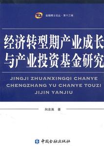 正版 经济转型期产业成长与产业基金研究 向吉英