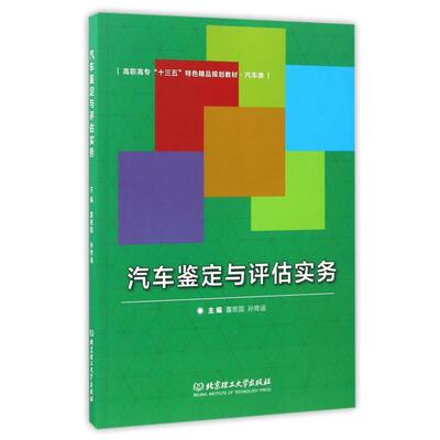 【正版书】 汽车鉴定与评估实务 董恩国,孙奇涵　主编 北京理工大学出版社