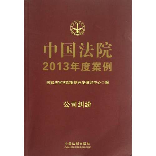 【正版】中国法院2013年度案例 公司纠纷 国家法官学院案例开发