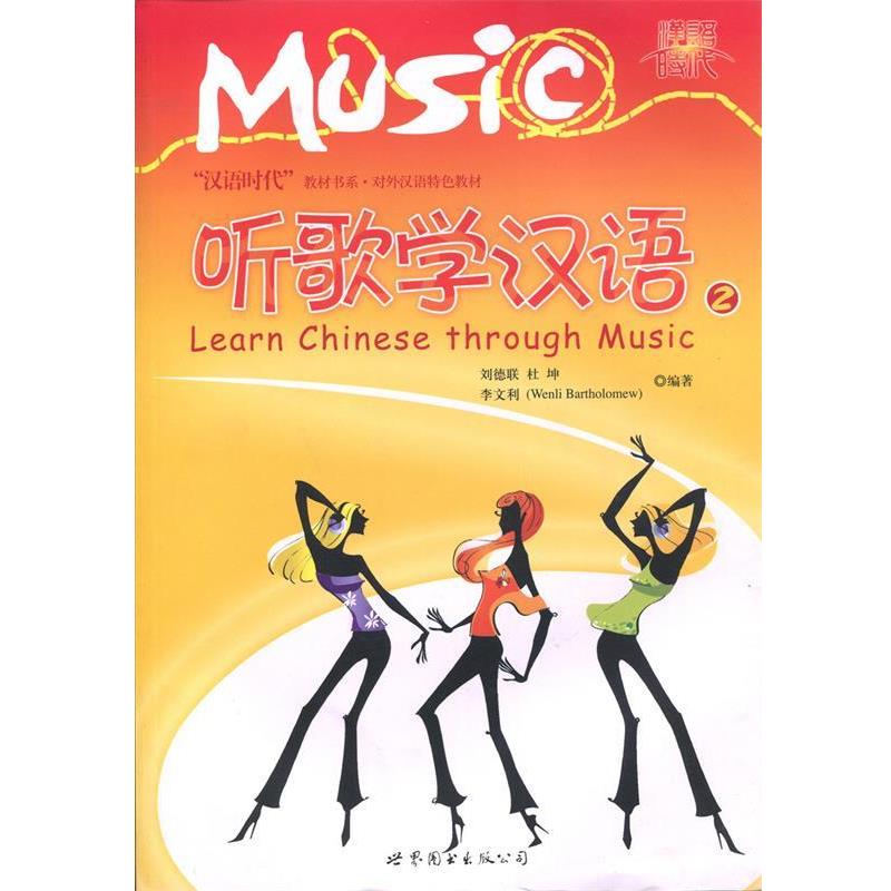 【正版书】 听歌学汉语 2 刘德联 等编著 世界图书出版公司