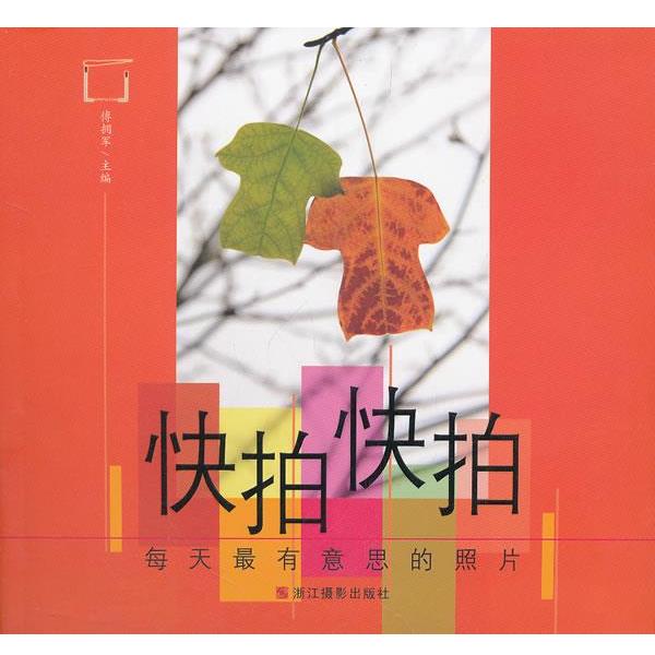 【正版书】 快拍快拍-每天有意思的照片 傅拥军 主编 人民出版社