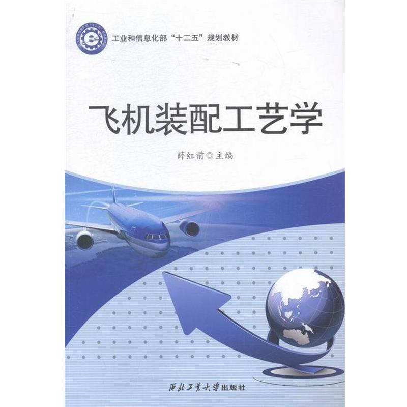 【正版】飞机装配工艺学 工业和信息化部十二五规划教材 薛红前